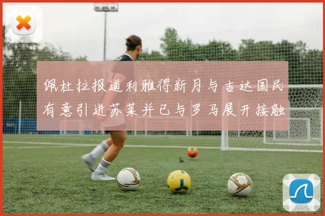 佩杜拉报道利雅得新月与吉达国民有意引进苏莱并已与罗马展开接触