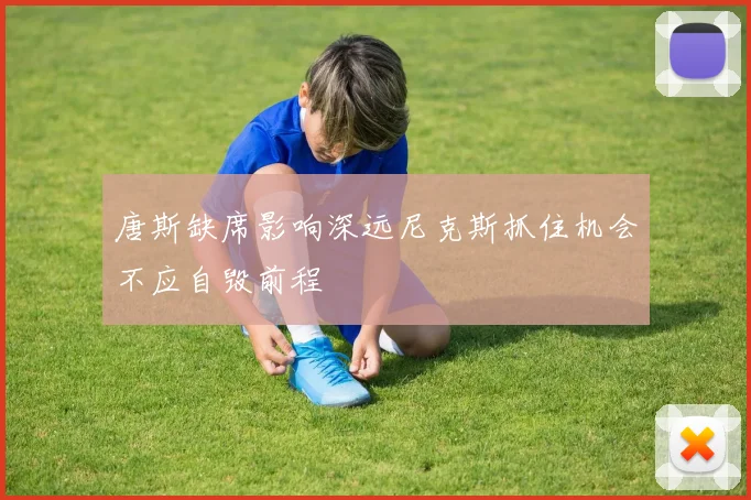 唐斯缺席影响深远尼克斯抓住机会不应自毁前程