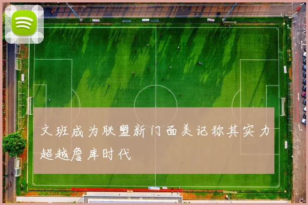 文班成为联盟新门面美记称其实力超越詹库时代