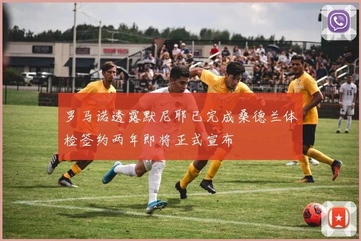 罗马诺透露默尼耶已完成桑德兰体检签约两年即将正式宣布