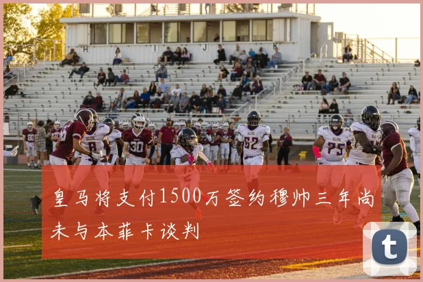 皇马将支付1500万签约穆帅三年尚未与本菲卡谈判