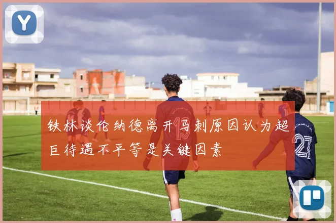 铁林谈伦纳德离开马刺原因认为超巨待遇不平等是关键因素