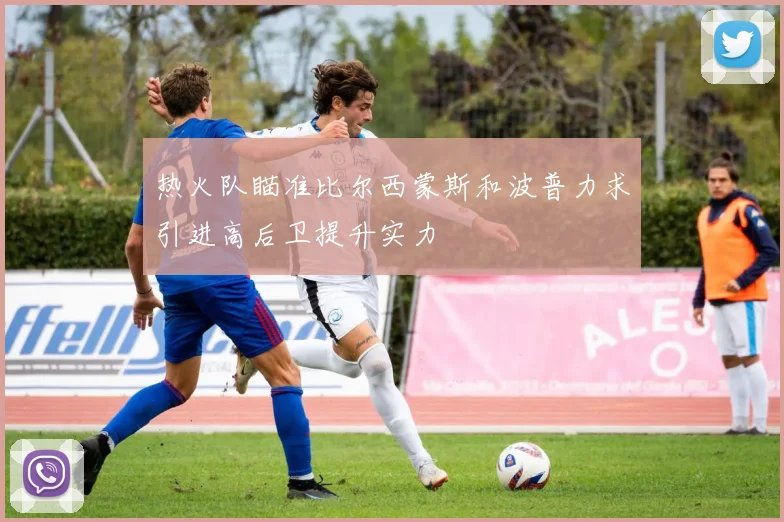 热火队瞄准比尔西蒙斯和波普力求引进高后卫提升实力